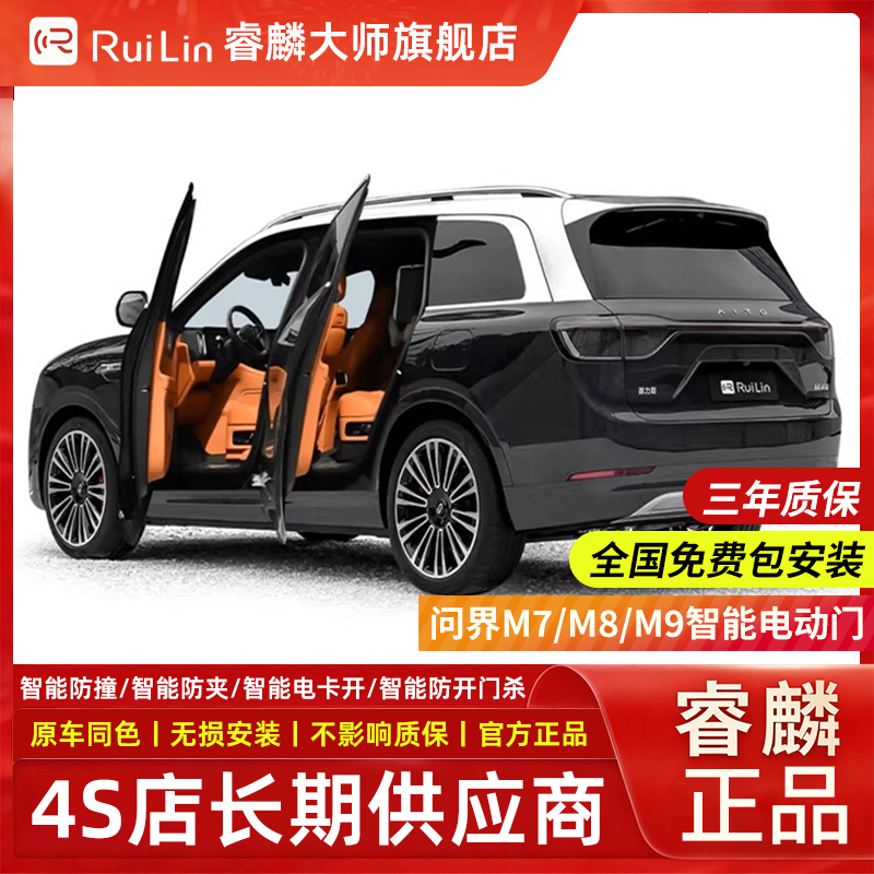 适用问界M6/M7/M8/M9max+睿麟智能电动门语音自动门无损改装升级