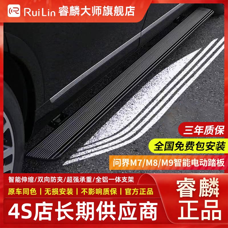 睿麟踏板AITO问界M7/M8/M9专用电动踏板原厂自动伸缩迎宾侧边踏板