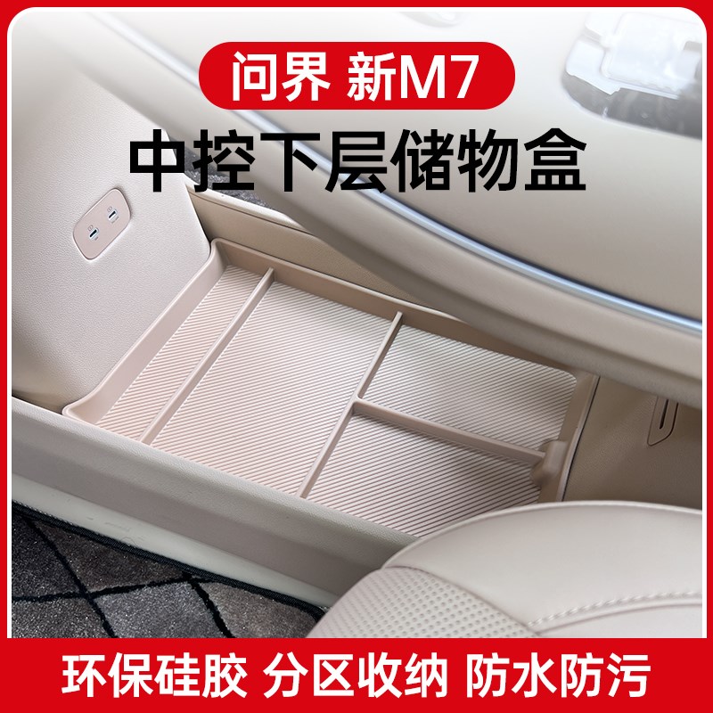 适用于问界新M7ultra中控下层储物盒扶手收纳箱内饰改装专用配件