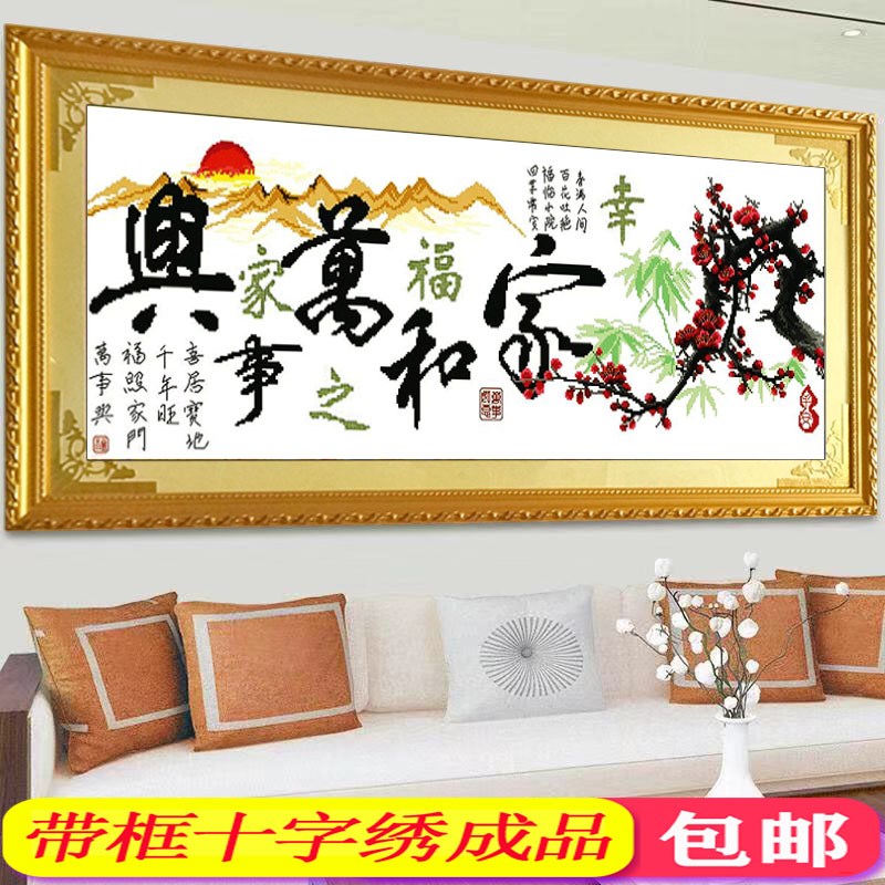 带框十字绣家和万事兴幸福之家纯手工绣好的客厅大幅简单成品挂画