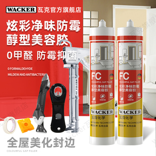 【2支装】瓦克FC防霉厨卫玻璃胶美容胶防水密封胶中性硅胶
