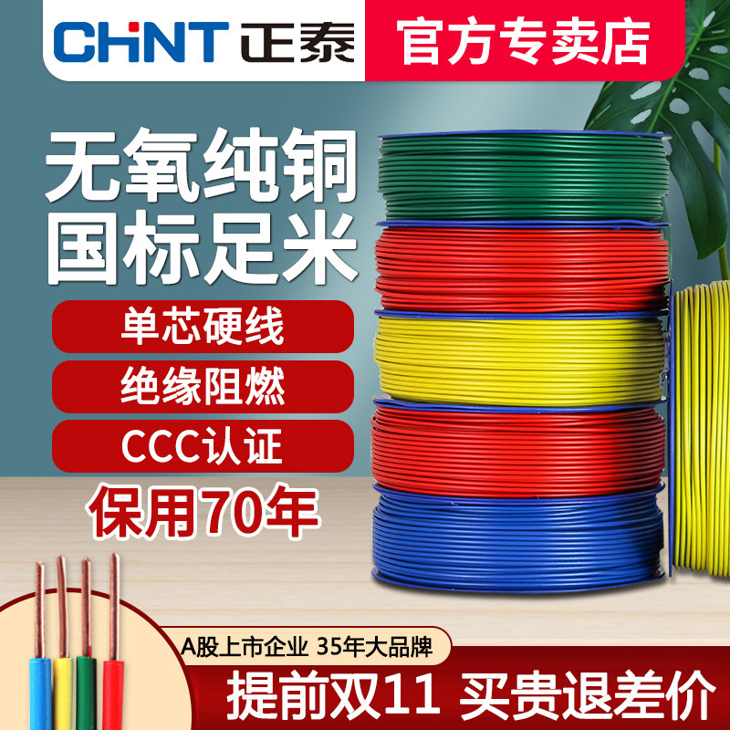 正泰电线家用家装硬线散剪BV2.5/4/6平方单股铜芯国标1.5铜线50米