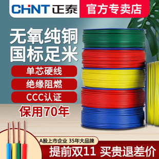 正泰电线家用家装硬线散剪BV2.5/4/6平方单股铜芯国标1.5铜线50米