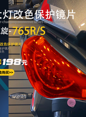 适用于 摩托车凯旋765RS Triple青蛙王子 765RS 改装大灯罩保护壳