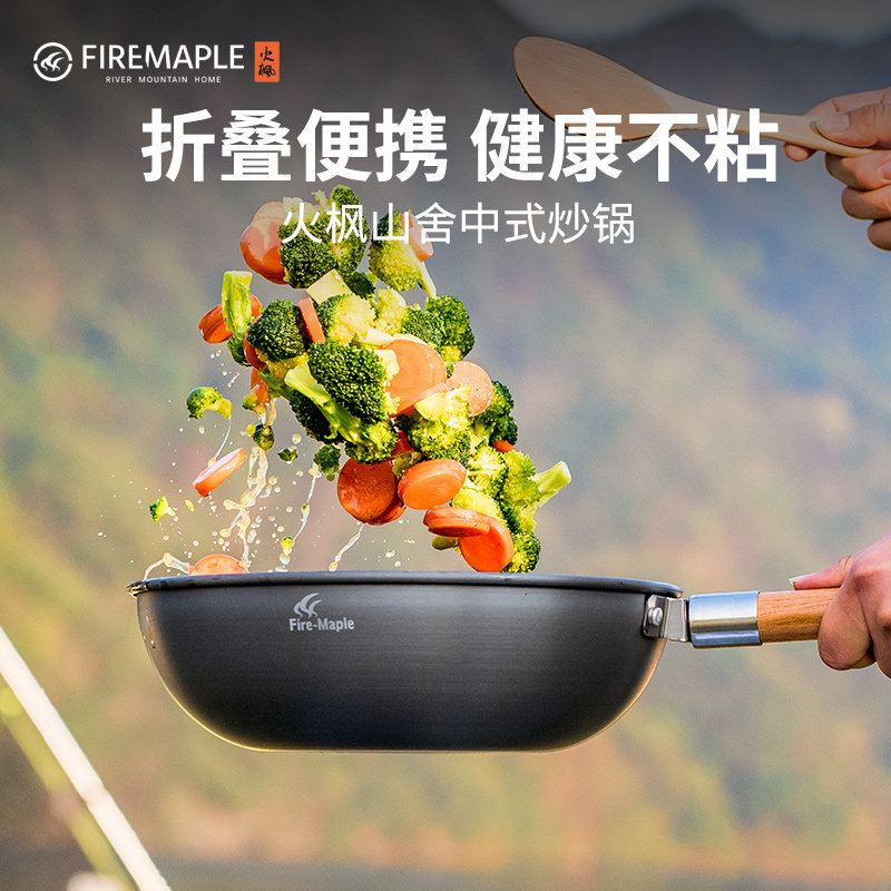 火枫山舍中式炒锅plus不粘版户外野营单锅手柄便携可拆卸露营炒锅