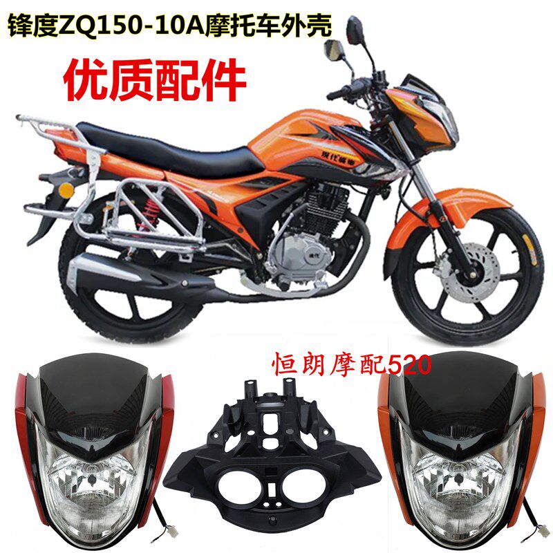 重骑摩托车ZQ150-10A锋度风度大灯头罩导流罩灯壳仪表油箱护护罩
