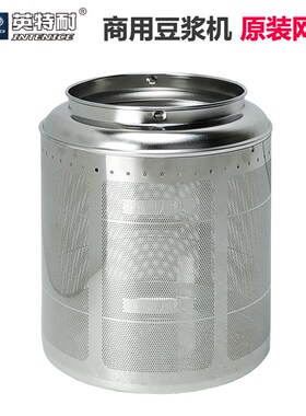 英特耐全自动9L豆浆机原装不锈钢网罩研磨器豆浆过滤网BT747E配件