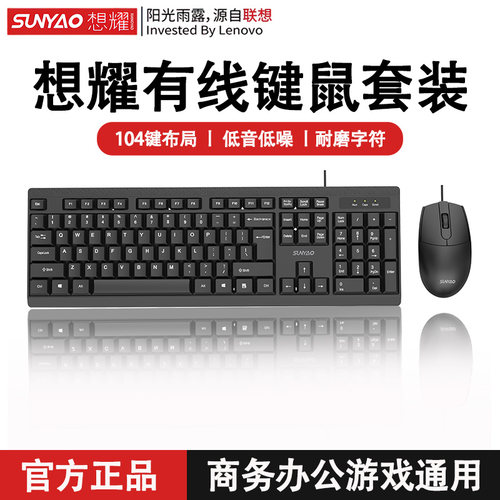 想耀有线键盘鼠标套装商务办公