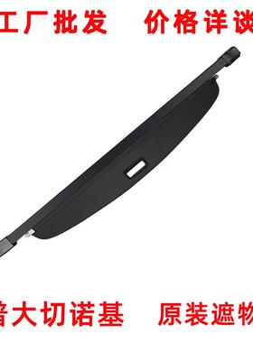 06-22大切厂诺基34054汽后备箱物帘伸车缩遮阳挡板收纳遮置物箱家