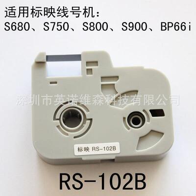 标映线号机色带线RS-02标映号机S80RS-102B0S900S16B80号码管色带
