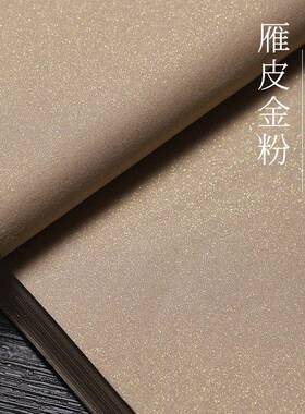 雁宣金皮粉宣纸书法专用纸手仿工四AVP尺整张洒金绘画纸古色黄金