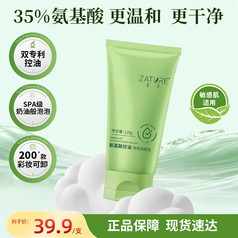 植淳35%氨基酸专利控油泡泡洁颜乳温和洗卸合一卸200款淡妆120g