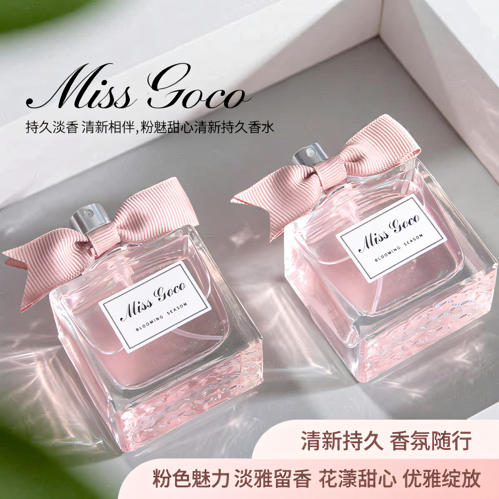 MISSGOCO粉魅甜心清新持久香水