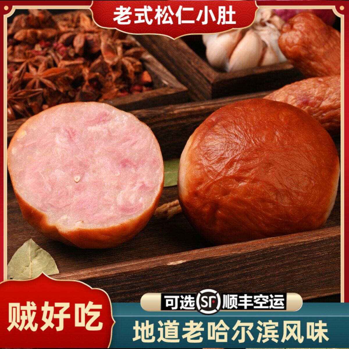 松仁小肚哈尔滨熟食东北特产风味正宗老式熏酱下酒菜粉肠小肚松仁