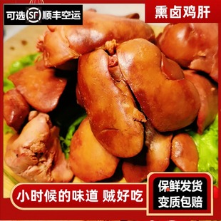 鸡肝熟食熏酱东北卤味蒸煮开袋即食零食五香熏鸡肝鸡心商用卤鸡肝