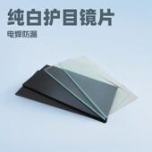 电璃焊镜片工面罩白玻璃片弧焊7号8号9号黑玻片镜片色墨绿氩防护