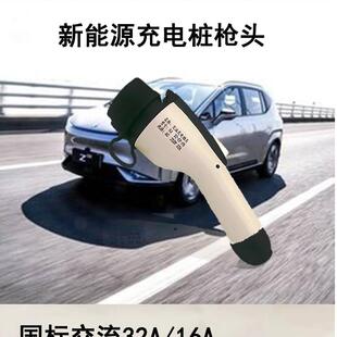 弘充景新电756枪头7kw32A16A充电桩配件理想蔚来能/源汽车通用充