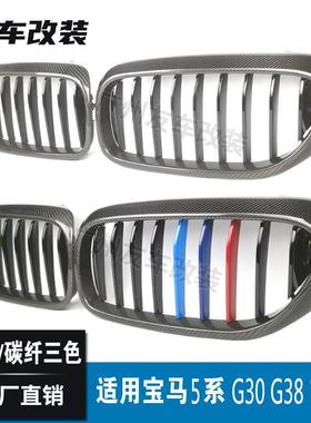网适用于宝马5系G3纤0G38中网609单线碳纤中碳三色汽改进气格车栅