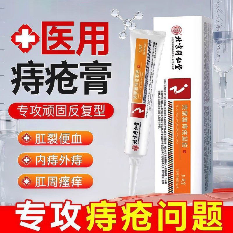 医用痔疮凝胶消肉球女性卡波姆肛裂特效愈合内痔外痔混合消痔软膏