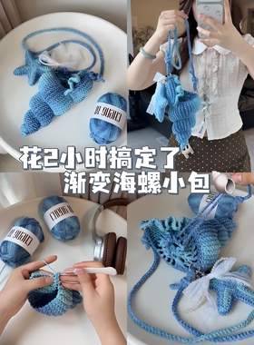 海边度假专属！渐变海螺钩织包