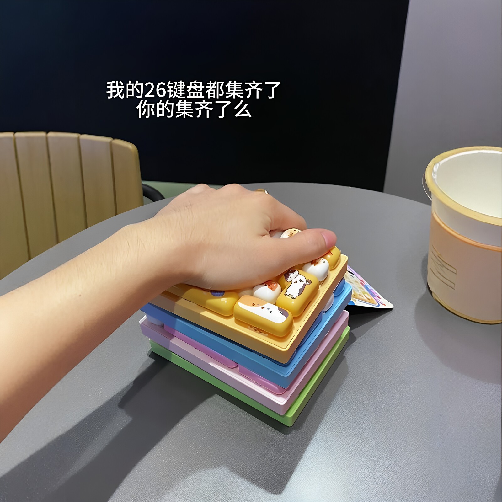 我全部集齐了！解压键盘按键图片