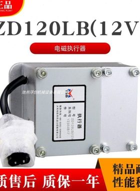 ZD120LB-12V电磁执行器 ZD120云四达欧特讯柴油发电机电子调速器