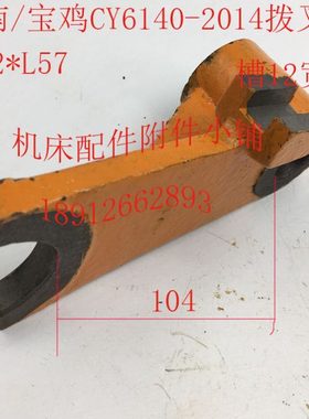 云南/宝鸡CY6140机床配件2014拨叉Φ22*L57