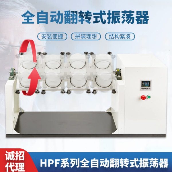 HPF系列全自动振荡器 翻转振荡器6位 8位 12位  2L震荡瓶专用图片