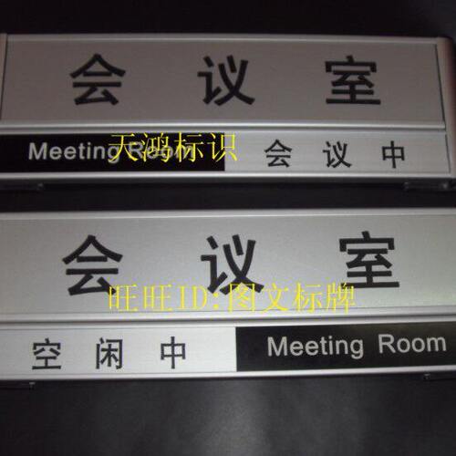 科室牌会议室状态牌人员去向牌办公楼门牌开会中标识牌会议中挂牌