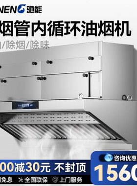 驰能内循环商用油烟净化一体机酒店食堂油大吸力烟机无管道无油烟