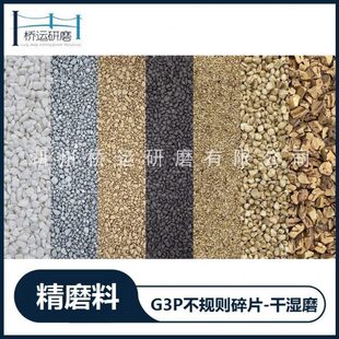 G3P不规则精抛研磨石离心光饰机专用碎片磨料玉石文玩抛光去毛刺