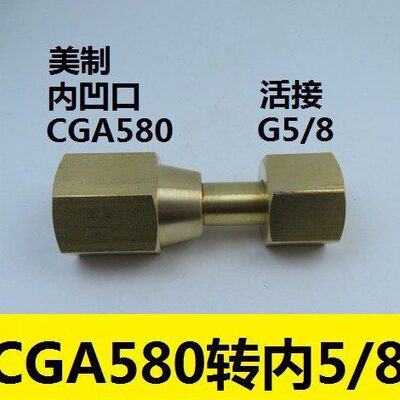 美制CGA580转接头 CGA580内螺纹转内5/8接头 CGA580减压器转接头
