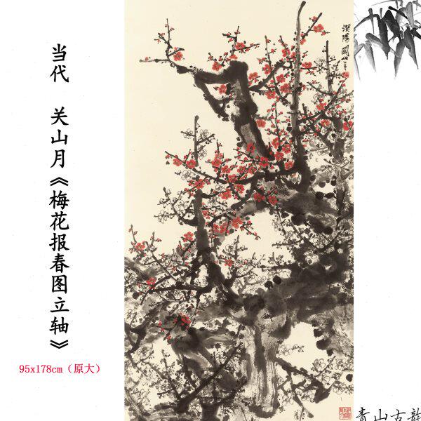 当代 关山月 梅花报春图立轴水墨梅花国画装饰画高清喷绘复制临摹