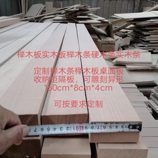 榉木板实木板榉木条硬木条实木条定制榉木条榉木板桌面板榉木隔板