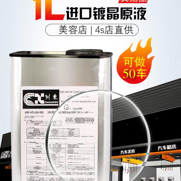 镀晶原液日本进口9H汽车纳米水晶镀膜剂套装川木液体玻璃美容店用