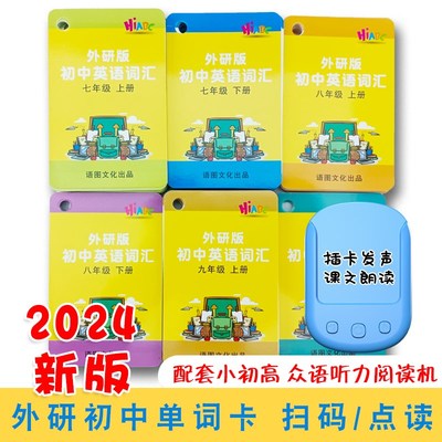 外研版英语单词卡片初中七八九年级上下册点读版课文同步学习卡片