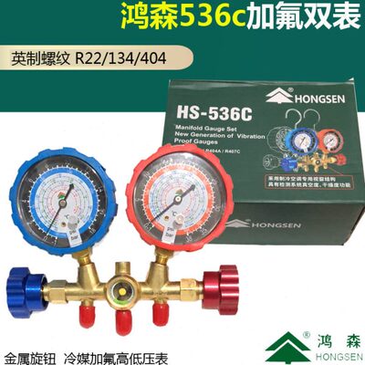 鸿森HS-536C 空调加氟表组 冷媒雪种压力表 r22r134加液双表充氟