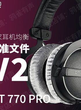 【鸦雀有声】DT770 PRO 校准文件 V2版本EQ均衡