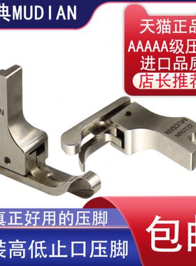 慕典进口全钢平车CR1/16N0.2高低压脚CL1/32N左右止口0.1明线压脚