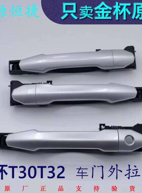 金杯小货车T30T32前门中门外拉手门扣手银灰色原厂全车配件