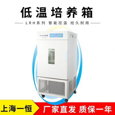 上海一恒LRH-50CA 低温培养箱（无氟制冷）