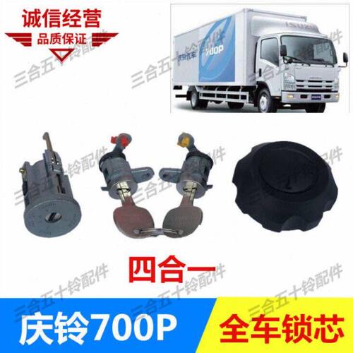 适配五十铃货车点火锁庆铃700P  KV100KV600车门锁 点火开关锁芯