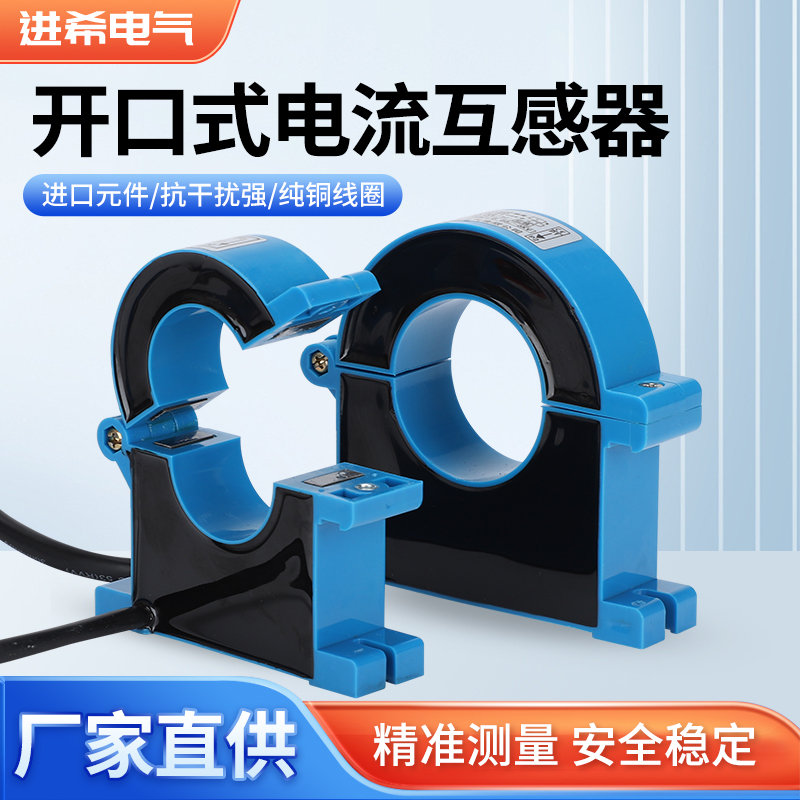 进希开口式电流互感器m三相开合式0.5级JXKCT38/25/50M测量高精度