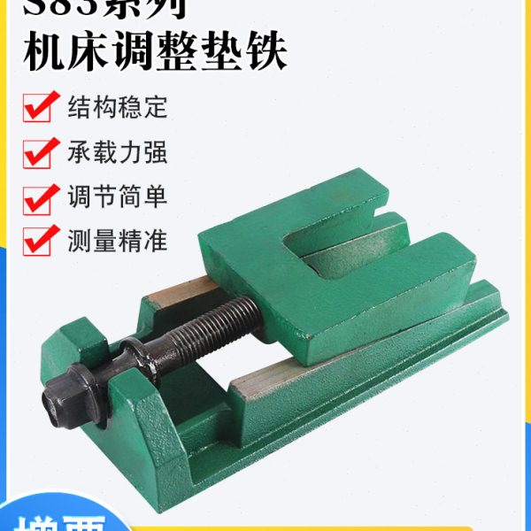 S83现货调整垫铁长条二层轻型重型各种机床垫脚机床垫铁可调垫铁图片