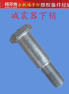 江淮格尔发前钢板减震器 螺栓避震器支架下面销子下销54396-Y4A40