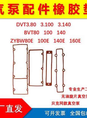 贝克真空泵ZYBW80E100E140E镇江气泵韧性好耐用真空泵配件橡胶垫