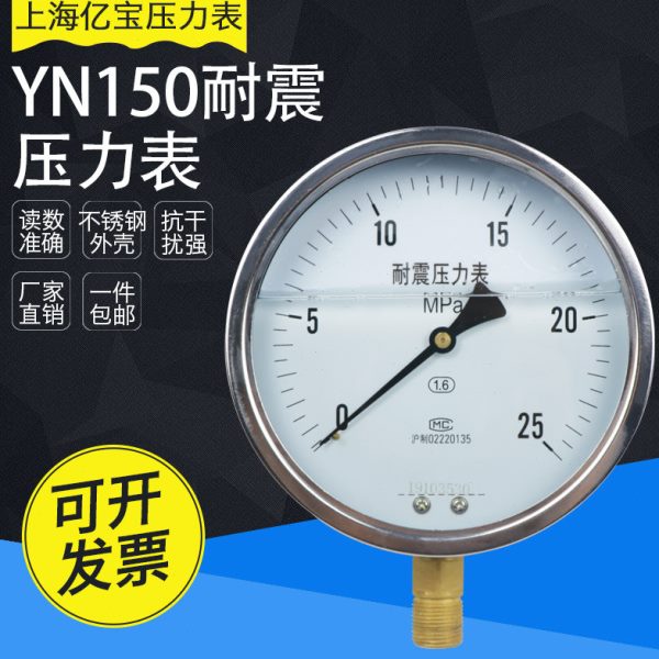 耐震压力表YN150径向抗震充油压液压气压水压真空表图片