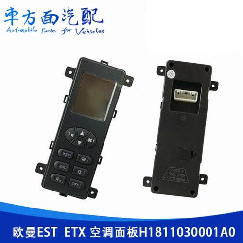 适用于H1811030001A0欧曼EST ETX暖风空调控制面板操控面板开关