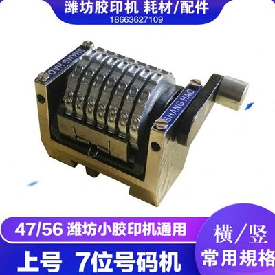 六开打码单色胶印机配件上号7位数号码机横码竖码顺续倒序打码机