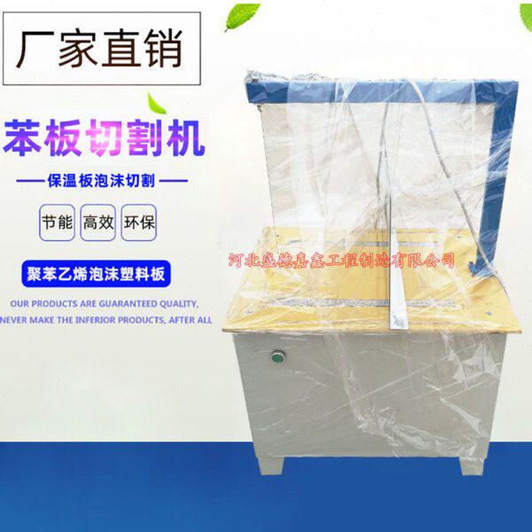 GBT10801苯板切割机聚苯板切割机保温板苯板切割机保温材料切割机